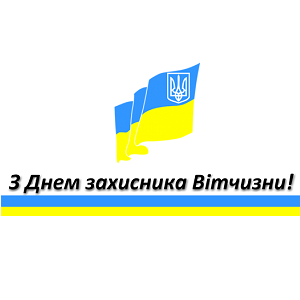 Поздравление с Днем защитника Украины!!!